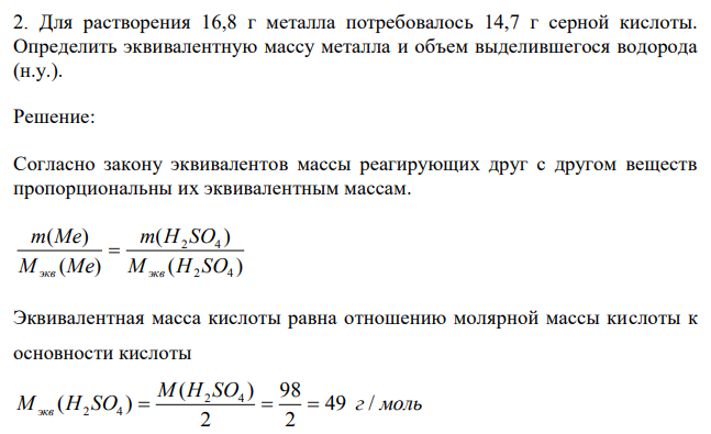 Для растворения 16,8 г металла потребовалось 14,7 г серной кислоты. Определить эквивалентную массу металла и объем выделившегося водорода (н.у.). 