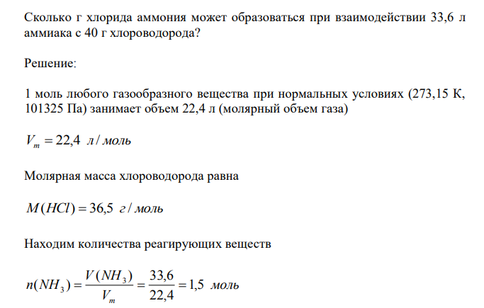  Сколько г хлорида аммония может образоваться при взаимодействии 33,6 л аммиака с 40 г хлороводорода?