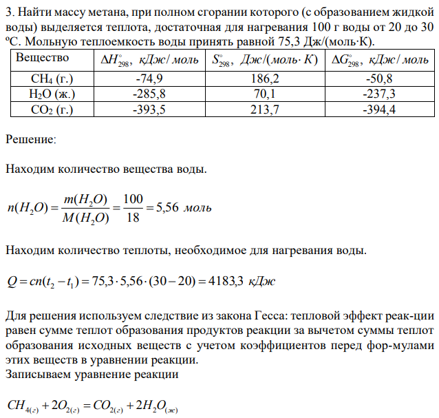 Найти массу метана, при полном сгорании которого (с образованием жидкой воды) выделяется теплота, достаточная для нагревания 100 г воды от 20 до 30 ºС. Мольную теплоемкость воды принять равной 75,3 Дж/(моль∙К). 