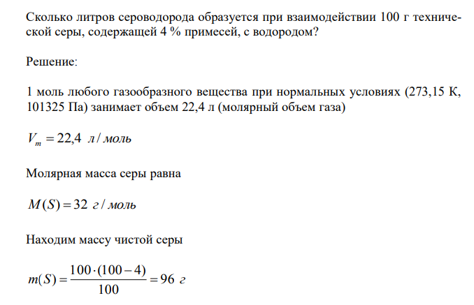  Сколько литров сероводорода образуется при взаимодействии 100 г технической серы, содержащей 4 % примесей, с водородом? 