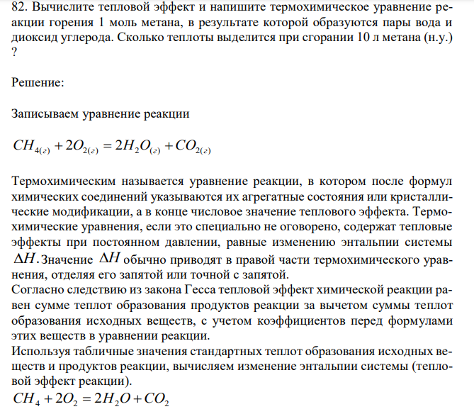 Вычислите тепловой эффект и напишите термохимическое уравнение реакции горения 1 моль метана, в результате которой образуются пары вода и диоксид углерода. Сколько теплоты выделится при сгорании 10 л метана (н.у.) ? 