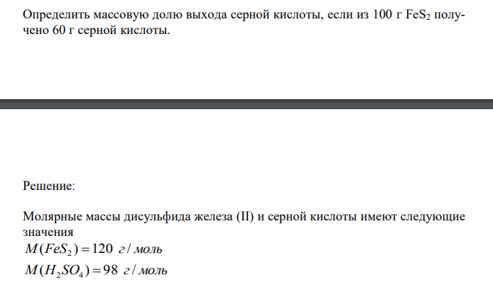 Определить массовую долю выхода серной кислоты, если из 100 г FeS2 получено 60 г серной кислоты. 