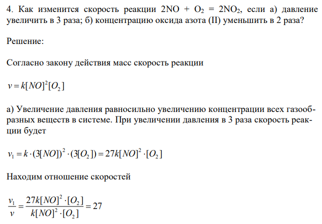 Как изменится скорость реакции 2NO + O2 = 2NO2, если а) давление увеличить в 3 раза; б) концентрацию оксида азота (II) уменьшить в 2 раза? 