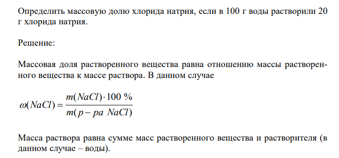  Определить массовую долю хлорида натрия, если в 100 г воды растворили 20 г хлорида натрия. 