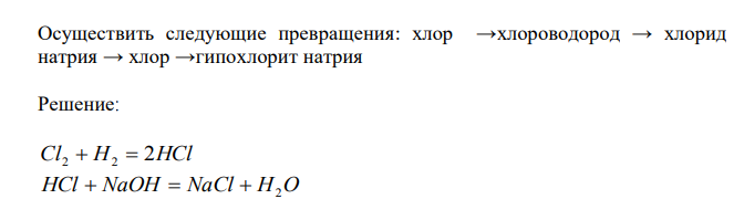  Осуществить следующие превращения: хлор →хлороводород → хлорид натрия → хлор →гипохлорит натрия 