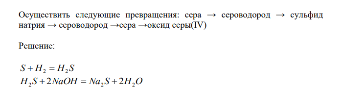  Осуществить следующие превращения: сера → сероводород → сульфид натрия → сероводород →сера →оксид серы(IV) 