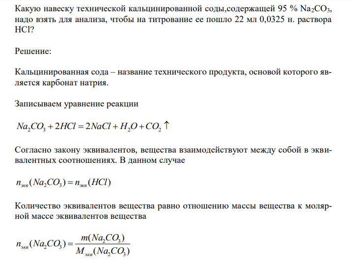  Какую навеску технической кальцинированной соды,содержащей 95 % Na2СО3, надо взять для анализа, чтобы на титрование ее пошло 22 мл 0,0325 н. раствора HCl?  