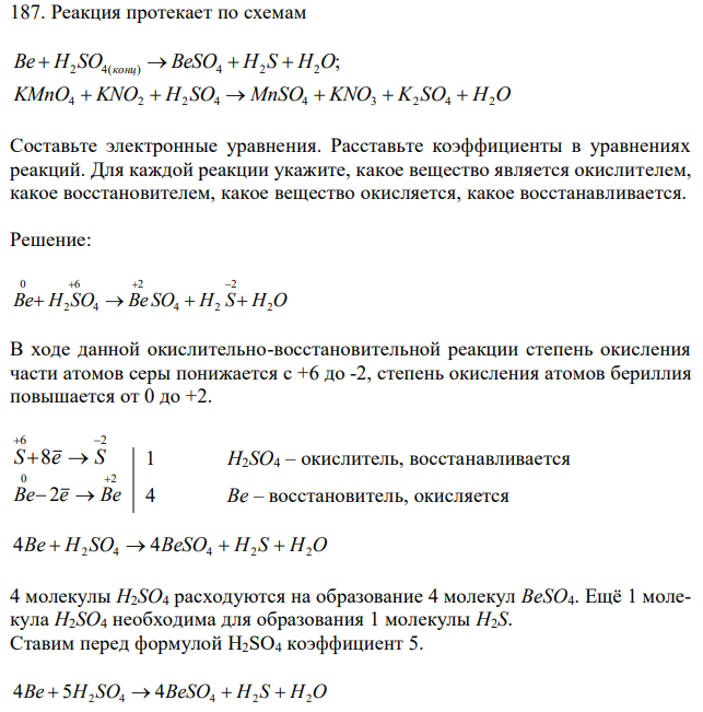 Реакция протекает по схемам ; Be  H2 SO4(конц)  BeSO4  H2 S  H2O KMnO4  KNO2  H2 SO4  MnSO4  KNO3  K2 SO4  H2O Составьте электронные уравнения. Расставьте коэффициенты в уравнениях реакций. Для каждой реакции укажите, какое вещество является окислителем, какое восстановителем, какое вещество окисляется, какое восстанавливается. 