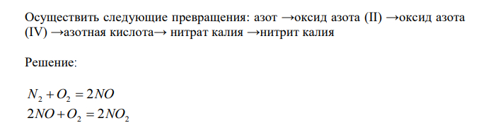  Осуществить следующие превращения: азот →оксид азота (II) →оксид азота (IV) →азотная кислота→ нитрат калия →нитрит калия 