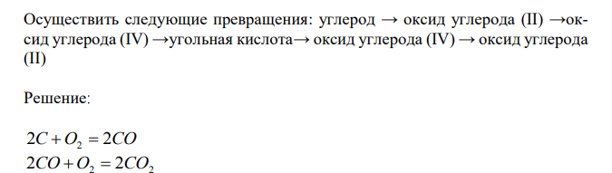  Осуществить следующие превращения: углерод → оксид углерода (II) →оксид углерода (IV) →угольная кислота→ оксид углерода (IV) → оксид углерода (II) 