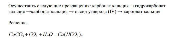  Осуществить следующие превращения: карбонат кальция →гидрокарбонат кальция →карбонат кальция → оксид углерода (IV) → карбонат кальция 