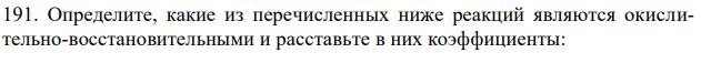 Определите, какие из перечисленных ниже реакций являются окислительно-воcстановительными и расставьте в них коэффициенты: 74 а) CaO + CO2 → CaCO3; б) K2Cr2O7 + H2SO4 → CrO3 + K2SO4 + H2O; в) KMnO4 + HBr → Br2 + KBr + MnBr2 + H2O. 