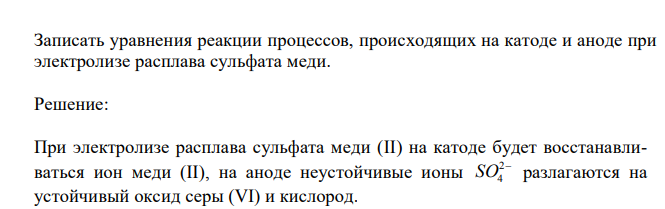  Записать уравнения реакции процессов, происходящих на катоде и аноде при электролизе расплава сульфата меди. 