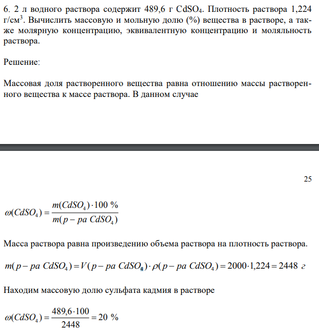 2 л водного раствора содержит 489,6 г CdSO4. Плотность раствора 1,224 г/см3 . Вычислить массовую и мольную долю (%) вещества в растворе, а также молярную концентрацию, эквивалентную концентрацию и моляльность раствора. 