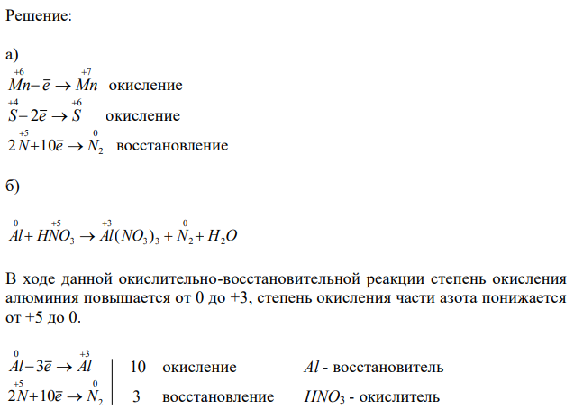 Составьте электронные уравнения и укажите, какой процесс – окисление или восстановление происходит при следующих превращениях: ) ; ; ; 0 3 2 2 4 2 4 3 2 a MnO4  MnO SO  SO NO  N      На основании электронных уравнений расставьте коэффициенты в уравнениях: ) ( ) ; 3 3 2 2 . б Al HNO3 Al NO N H O разб     KMnO4  Na2 SO3  KOH  K2MnO4  Na2 SO4  H2O 