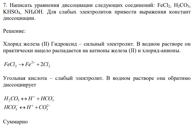 Написать уравнения диссоциации следующих соединений: FeCl2, H2CO3, KHSO4, NH4OH. Для слабых электролитов привести выражения констант диссоциации. 