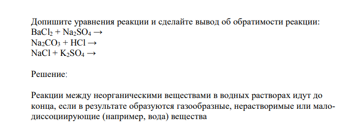  Допишите уравнения реакции и сделайте вывод об обратимости реакции: BaCl2 + Na2SO4 → Na2CO3 + HCl → NaCl + K2SO4 →