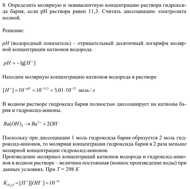 Определить молярную и эквивалентную концентрацию раствора гидроксида бария, если рН раствора равен 11,3. Считать диссоциацию электролита полной. 