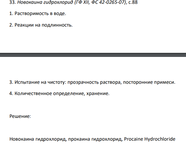  Новокаина гидрохлорид (ГФ XII, ФС 42-0265-07), с.88 1. Растворимость в воде. 2. Реакции на подлинность. 3. Испытание на чистоту: прозрачность раствора, посторонние примеси. 4. Количественное определение, хранение. 