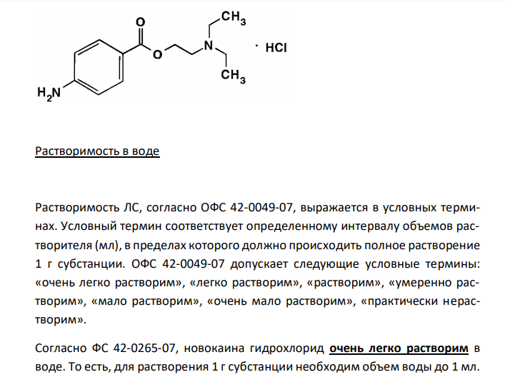  Новокаина гидрохлорид (ГФ XII, ФС 42-0265-07), с.88 1. Растворимость в воде. 2. Реакции на подлинность. 3. Испытание на чистоту: прозрачность раствора, посторонние примеси. 4. Количественное определение, хранение. 
