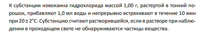  Новокаина гидрохлорид (ГФ XII, ФС 42-0265-07), с.88 1. Растворимость в воде. 2. Реакции на подлинность. 3. Испытание на чистоту: прозрачность раствора, посторонние примеси. 4. Количественное определение, хранение. 