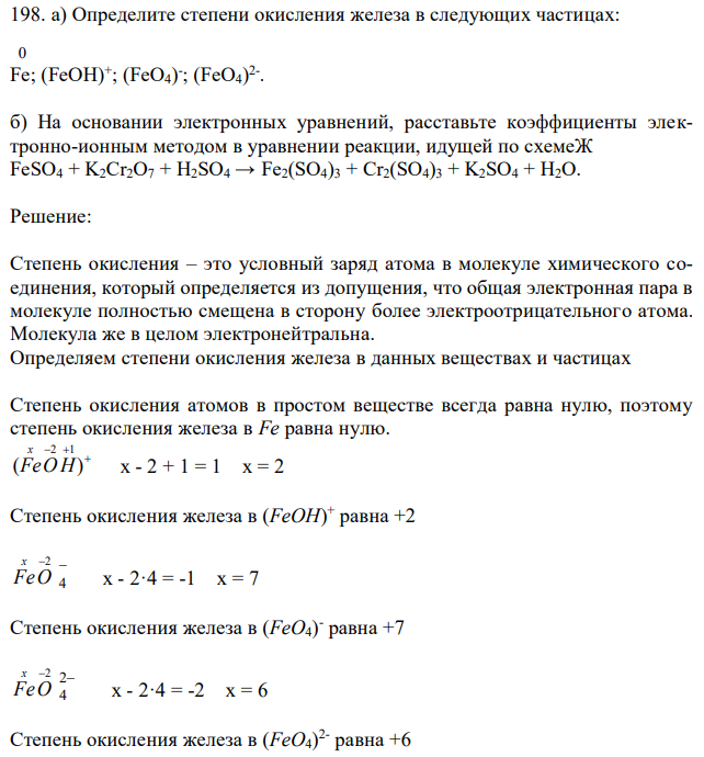 Определите степени окисления железа в следующих частицах:  0 Fe; (FeOH)+ ; (FeO4) - ; (FeO4) 2- . б) На основании электронных уравнений, расставьте коэффициенты электронно-ионным методом в уравнении реакции, идущей по схемеЖ FeSO4 + K2Cr2O7 + H2SO4 → Fe2(SO4)3 + Cr2(SO4)3 + K2SO4 + H2O. 