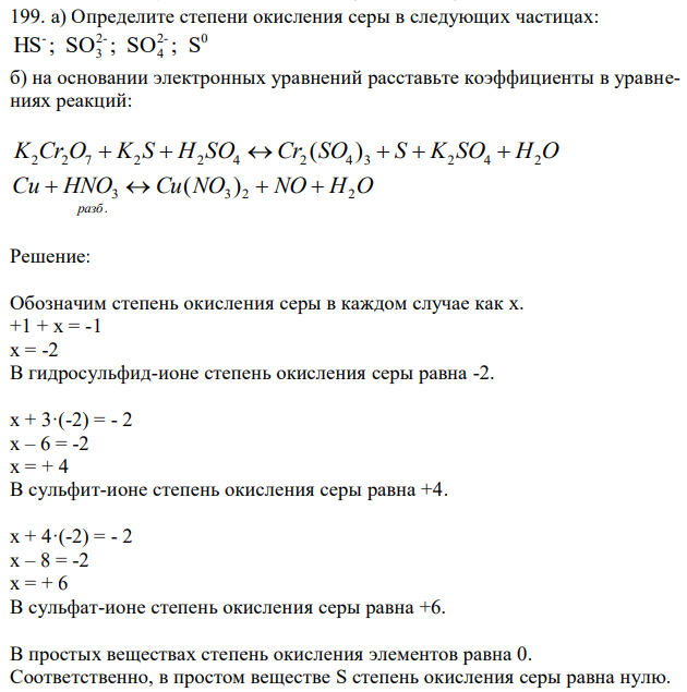 Определите степени окисления серы в следующих частицах: 2- 0 4 2- 3 - HS ; SO ; SO ; S б) на основании электронных уравнений расставьте коэффициенты в уравнениях реакций: K2Cr2O7  K2 S  H2 SO4  Cr2 (SO4 ) 3  S  K2 SO4  H2O Cu HNO Cu NO NO H O разб 3 2 2 