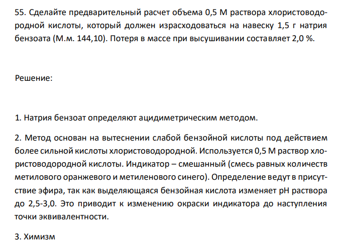  Сделайте предварительный расчет объема 0,5 М раствора хлористоводородной кислоты, который должен израсходоваться на навеску 1,5 г натрия бензоата (М.м. 144,10). Потеря в массе при высушивании составляет 2,0 %. 