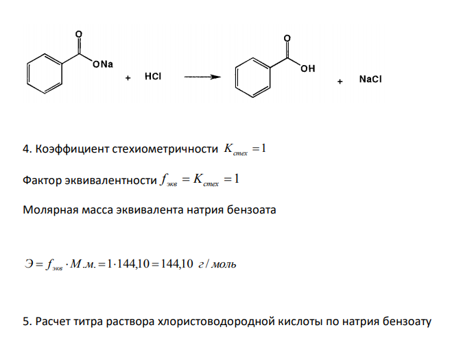  Сделайте предварительный расчет объема 0,5 М раствора хлористоводородной кислоты, который должен израсходоваться на навеску 1,5 г натрия бензоата (М.м. 144,10). Потеря в массе при высушивании составляет 2,0 %. 
