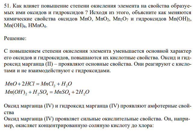  Как влияет повышение степени окисления элемента на свойства образуемых ими оксидов и гидроксидов ? Исходя из этого, объясните как меняются химические свойства оксидов MnO, MnO2, Mn2O7 и гидроксидов Mn(OH)2, Mn(OH)4, HMnO4. 