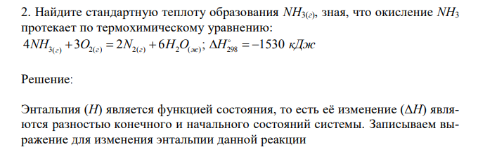  Найдите стандартную теплоту образования NH3(г), зная, что окисление NH3 протекает по термохимическому уравнению: 4 3 2 6 ; NH3(г)  O2(г)  N2(г)  Н2O(ж) H298   1530 кДж 