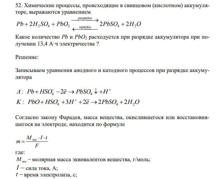  Химические процессы, происходящие в свинцовом (кислотном) аккумуляторе, выражаются уравнением Pb H SO PbO PbSO H O зарядка разрядка 2 2 4 2 2 4  2 2      Какое количество Pb и PbO2 расходуется при разрядке аккумулятора при получении 13,4 А·ч электричества ? 