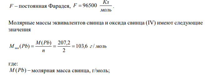  Химические процессы, происходящие в свинцовом (кислотном) аккумуляторе, выражаются уравнением Pb H SO PbO PbSO H O зарядка разрядка 2 2 4 2 2 4  2 2      Какое количество Pb и PbO2 расходуется при разрядке аккумулятора при получении 13,4 А·ч электричества ? 