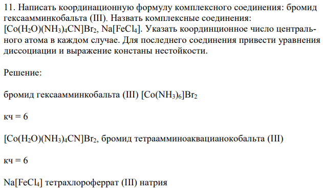 Написать координационную формулу комплексного соединения: бромид гексаамминкобальта (III). Назвать комплексные соединения: [Co(H2O)(NH3)4CN]Br2, Na[FeCl4]. Указать координционное число центрального атома в каждом случае. Для последнего соединения привести уравнения диссоциации и выражение констаны нестойкости.