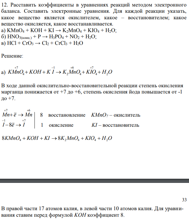 Расставить коэффициенты в уравнениях реакций методом электронного баланса. Составить электронные уравнения. Для каждой реакции указать, какое вещество является окислителем, какое – восстановителем; какое вещество окисляется, какое восстанавливается. а) KMnO4 + KOH + KI → K2MnO4 + KIO4 + H2O; б) HNO3(конц.) + P → H3PO4 + NO2 + H2O; в) HCl + CrO3 → Cl2 + CrCl3 + H2O 