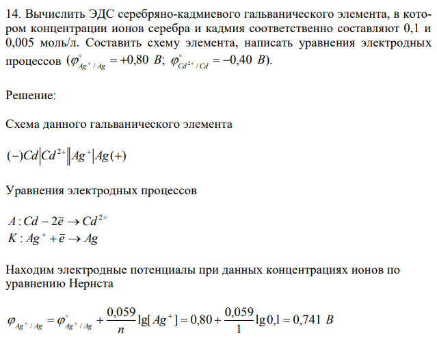 Вычислить ЭДС серебряно-кадмиевого гальванического элемента, в котором концентрации ионов серебра и кадмия соответственно составляют 0,1 и 0,005 моль/л. Составить схему элемента, написать уравнения электродных процессов