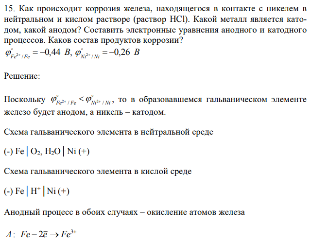 Как происходит коррозия железа, находящегося в контакте с никелем в нейтральном и кислом растворе (раствор HCl). Какой металл является катодом, какой анодом? Составить электронные уравнения анодного и катодного процессов. Каков состав продуктов коррозии? 