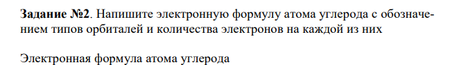  Напишите электронную формулу атома углерода с обозначением типов орбиталей и количества электронов на каждой из них 