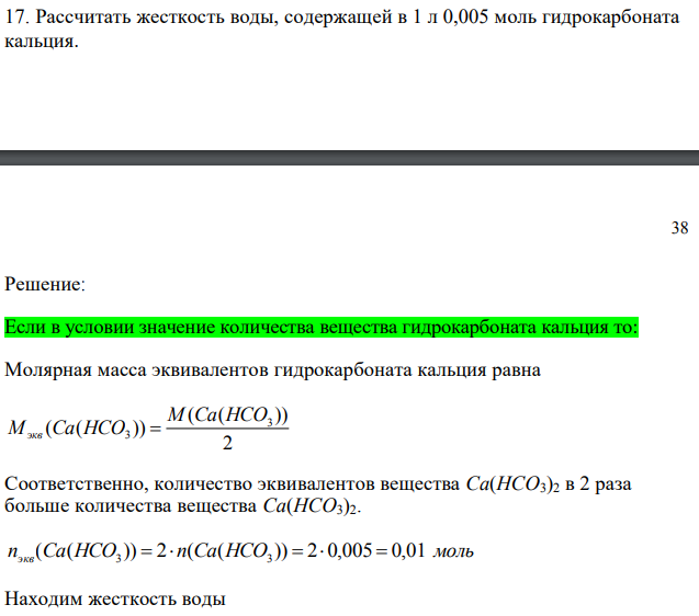 Рассчитать жесткость воды, содержащей в 1 л 0,005 моль гидрокарбоната кальция. 