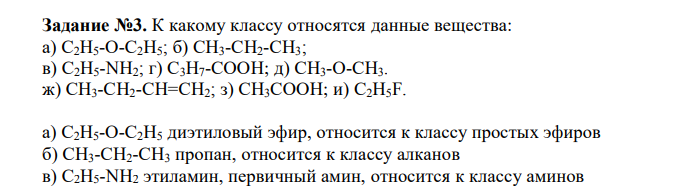  К какому классу относятся данные вещества: а) С2Н5-О-С2Н5; б) СН3-СН2-СН3; в) С2Н5-NН2; г) С3Н7-СООН; д) СН3-О-СН3. ж) СН3-СН2-СН=СН2; з) СН3СООН; и) С2Н5F  