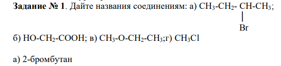  Дайте названия соединениям: а) СН3-СН2- СН-СН3;  │  Вr б) НО-СН2-СООН; в) СН3-О-СН2-СН3;г) СН3Сl 