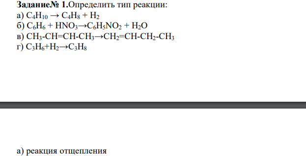 Определить тип реакции: а) С4Н10 → С4Н8 + Н2 б) С6Н6 + НNО3→С6Н5NО2 + Н2О в) СН3-СН=СН-СН3→СН2=СН-СН2-СН3 г) С3Н6+Н2→С3Н8 