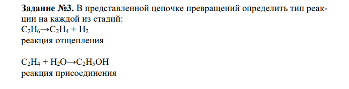  В представленной цепочке превращений определить тип реакции на каждой из стадий: С2Н6→С2Н4 + H2 