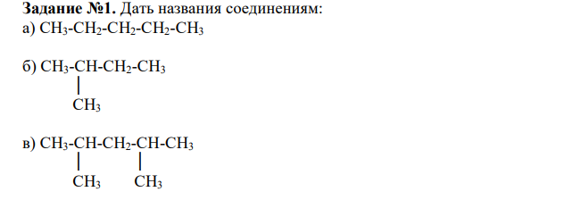  Дать названия соединениям: а) СН3-СН2-СН2-СН2-СН3 б) СН3-СН-СН2-СН3  │  СН3 в) СН3-СН-СН2-СН-СН3  │ │  СН3 СН3 