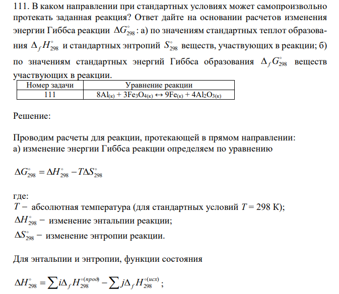 В каком направлении при стандартных условиях может самопроизвольно протекать заданная реакция? Ответ дайте на основании расчетов изменения энергии Гиббса реакции  G298 : а) по значениям стандартных теплот образования   f H298 и стандартных энтропий  S298 веществ, участвующих в реакции; б) по значениям стандартных энергий Гиббса образования   f G298 веществ участвующих в реакции. 