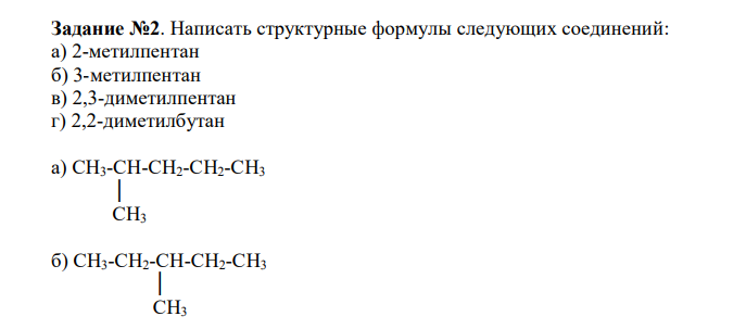  Написать структурные формулы следующих соединений: а) 2-метилпентан б) 3-метилпентан в) 2,3-диметилпентан г) 2,2-диметилбутан 