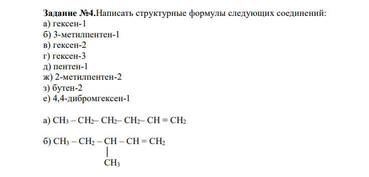  Написать структурные формулы следующих соединений: а) гексен-1 б) 3-метилпентен-1 в) гексен-2 г) гексен-3 д) пентен-1 ж) 2-метилпентен-2 з) бутен-2 е) 4,4-дибромгексен-1 