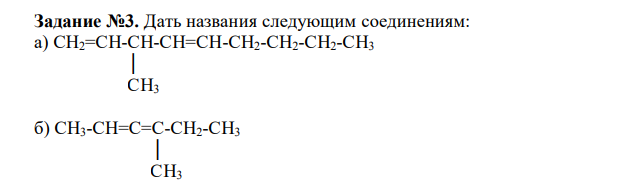  Дать названия следующим соединениям: а) СН2=СН-СН-СН=СН-СН2-СН2-СН2-СН3  │  СН3 б) СН3-СН=С=С-СН2-СН3  │  СН 