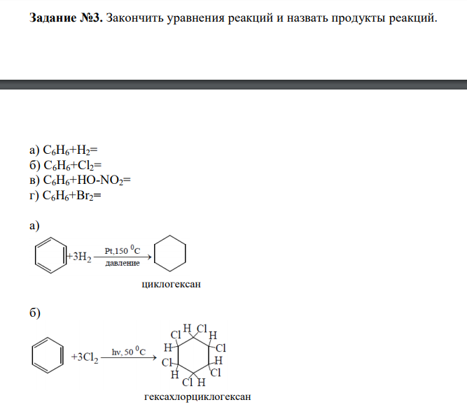  Закончить уравнения реакций и назвать продукты реакций. а) С6Н6+Н2= б) С6Н6+Сl2= в) С6Н6+НО-NО2= г) С6Н6+Вr2= 