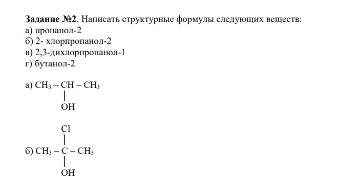  Написать структурные формулы следующих веществ: а) пропанол-2 б) 2- хлорпропанол-2 в) 2,3-дихлорпропанол-1 г) бутанол-2 